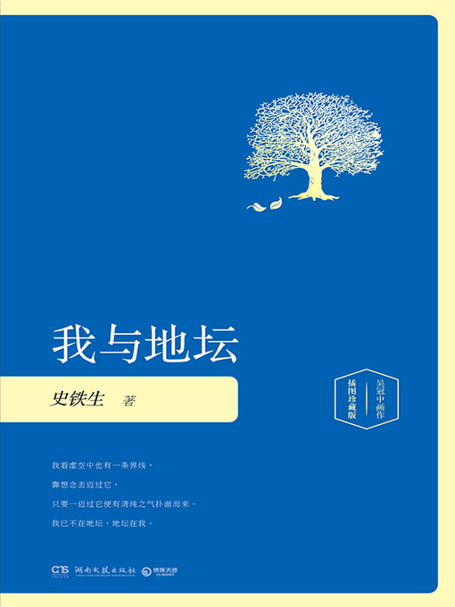 史铁生创作的我与地坛作品的详细信息 - 可供借阅